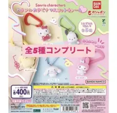 【コンプリート】サンリオキャラクターズ カラフルカラビナ マスコットチャーム