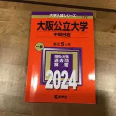 大阪公立大学 中期日程 2024
