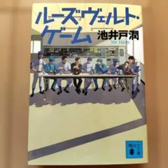 ルーズヴェルト・ゲーム