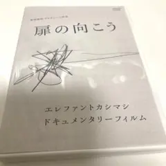 扉の向こう('04テレビマンユニオン)
