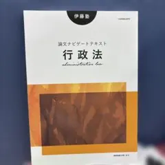 2026年最新】伊藤塾 論文ナビゲートテキストの人気アイテム - メルカリ