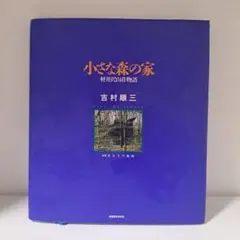 小さな森の家 軽井沢山荘物語 吉村順三