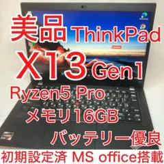 美品 X13 Gen1 Ryzen5 16GB SSD 256GB office