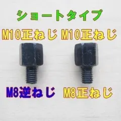 ブラック ミラーアダプタ　ショートタイプ　車両側M8逆ねじ ミラー側M10正ねじのサムネイル