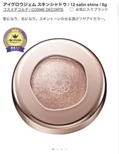 コスメデコルテ アイグロウジェムスキンシャドウ /12 satin shine