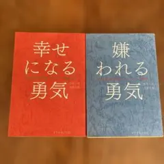 幸せになる勇気　嫌われる勇気　2巻セット