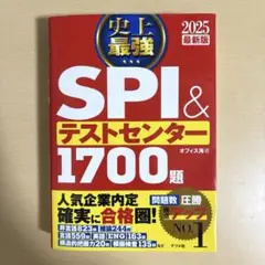 SPI＆テストセンター1700題 2025版