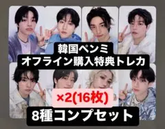straykids 韓国 5TH ペンミ オフライン特典トレカ 8種コンプ✖︎2C