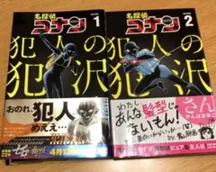 【名探偵コナン】犯人の犯沢さん　1〜2巻セット