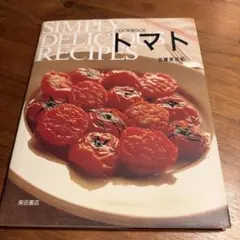 COOK BOOK トマト　加藤美由紀