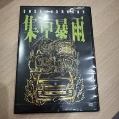 コドモドラゴン　集中暴　DVD 新品未開封 【24時間以内の発送】