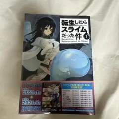 初版帯付き・難あり】転生したらスライムだった件 転スラ 1巻 - メルカリ
