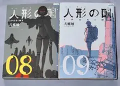 人形の国 8巻 9巻 レンタル落ち