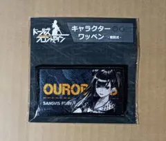 【ドールズフロントライン】『UROBOROS』着脱式タイプワッペン 2026年最新】ドールズフロントライン ワッペンの人気アイテム - メルカリ