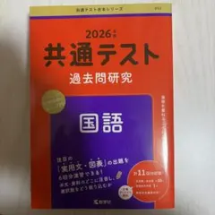 共通テスト過去問研究 国語