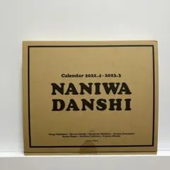 新潮社 なにわ男子 カレンダー 2022.4→2023.3 Johnnys' …