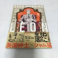 グッドモーニングレオン　GOOD MORNING LEON 1巻 北郷海のサムネイル