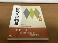 俳句をひねる 柳本恵吉著
