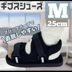 Mギブスシューズ 骨折 サポート スポーツ 運動 ホールドリハビリ 黒のサムネイル