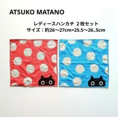 Atsuko Matano レディースハンカチ 2枚セット 新品