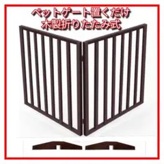 木製ペットゲート 折りたたみ式 2枚セットのサムネイル