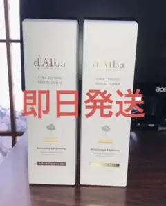 【新品未開封】d'Alba ダルバ ビタトーニング セラムトナー 180ml×2