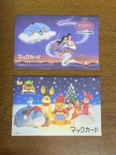 マックカードの封筒　封筒のみ　アラジン　くまのプーさん　2点セット