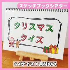 クリスマスクイズ【素材のみ】　スケッチブックシアター保育教材