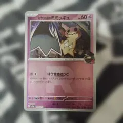 ポケモンカード ロケット団のミミッキュ
