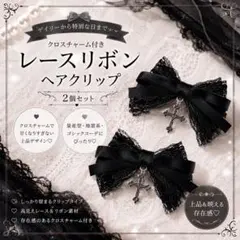 レースリボン ヘアクリップ 2個セット 十字架 地雷系 量産型