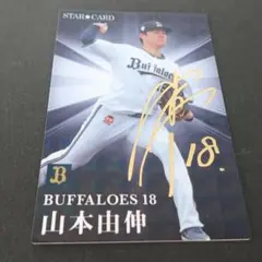 山本由伸 オリックス プロ野球チップスカード サイン入り - メルカリ