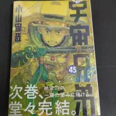 宇宙兄弟(45)