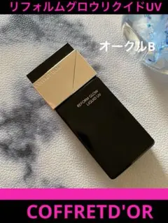 コフレドール　リフォルムグロウリクイドUV オークルB ファンデーション　鐘紡