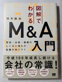図解でわかるM&A入門 桂木麻也 翔泳社