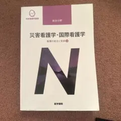 系統看護学講座 統合分野[4]