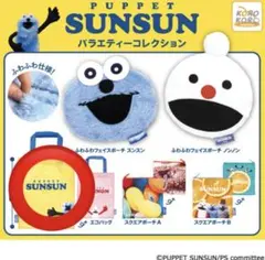 パペットスンスン バラエティーコレクション エコバッグ ガチャガチャ