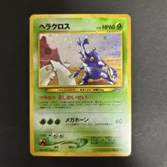 旧裏　ヘラクロス ★ 拡張パック第1弾 金、銀、新世界へ…レア☆ ヘラクロス ☆ 拡張パック第1弾 金、銀、新世界へ… - メルカリ