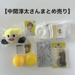 【中間淳太さんまとめ売り】WEST. 靴下　アクスタ　ヤツぬい　カプセルトイ他