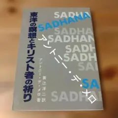 東洋の瞑想とキリスト者の祈り　アントニー・デ・メロ著（キリスト教 本）
