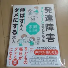 新品☆発達障害グレーゾーンの子どもを伸ばす大人のダメにする大人