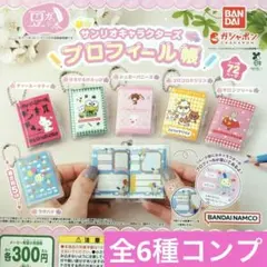 豆ガシャ本 サンリオキャラクターズ プロフィール帳★全6種コンプリート