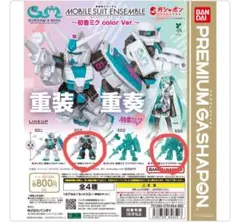 モビルスーツアンサンブル 初音ミクカラーVer.