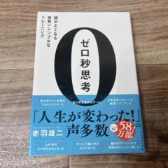 ゼロ秒思考 : 頭がよくなる世界一シンプルなトレーニング