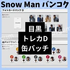 SnowMan バンコク 目黒　ポップアップ　トレカ　缶バッジ★K215
