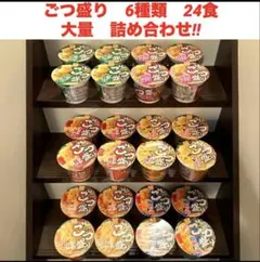 ごつ盛りラーメン　6種類　詰め合わせ　24個‼︎のサムネイル