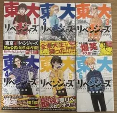東大リベンジャーズ　全巻　初版