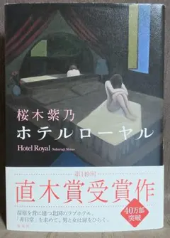【帯付き】 ホテルローヤル 桜木紫乃