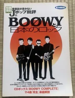 別冊宝島 Jポップ批評18 BOOWYと日本のロック2007年発売　氷室京介