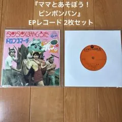 ママとあそぼう ピンポンパン レコード - メルカリ