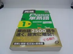 英検pass単熟語1級　改訂版